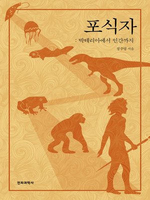 cover image of 포식자